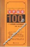 处世锦囊100  点亮智慧人生的百盏明灯