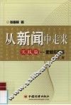 从新闻中走来  下  实践篇-新闻作品选