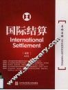 国际结算