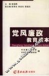 党风廉政教育读本
