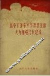 高举毛泽东军事思想红旗大力加强民兵建设 封面