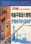 电脑平面设计教程  Photoshop从入门到精通实例与应用技巧