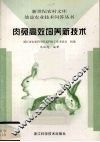 肉兔高效饲养新技术