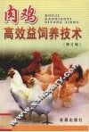 肉鸡高效益饲养技术  修订版