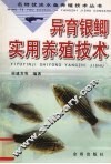 异育银鲫实用养殖技术
