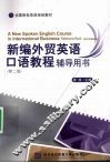 新编外贸英语口语教程辅导用书