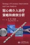 冠心病介入治疗策略和病例分析
