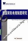 德国双轨电视制度研究