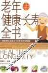老年健康长寿全书