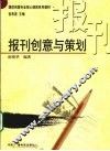 报刊创意与策划