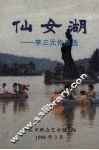 仙女湖：李三元作品选