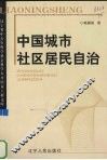 中国城市社区居民自治