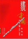 建筑中国六十年  机构卷  1949-2009