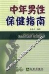 中年男性保健指南