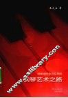 钢琴艺术之路  钢琴进阶全方位导航