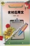 农村应用文