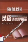 英语语言学概论