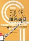 现代服务英语  基础篇