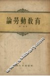论劳动教育