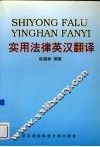 实用法律英汉翻译