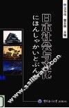 日本社会与文化