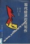 现代经济应用写作