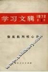 学习文辑  1972年第2辑  彻底批判唯心论