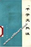 《千字文》批注