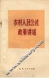 农村人民公社政策讲话