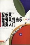 军乐队、鼓号队打击乐实用教程