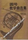 圆号教学曲选集  1  钢琴伴奏谱