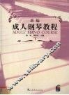 新编成人钢琴教程  下