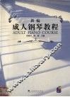 新编成人钢琴教程  上