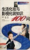 生活化妆与影视化装知识100问