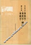 王夫之《秦始皇》  章太炎《秦政记》  《秦献记》译注