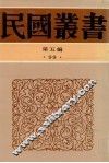 民国丛书  第5编  99  南园丛稿  下