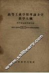 高等工业学校理论力学教学大纲  四年制土建类型专业