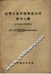高等工业学校理论力学教学大纲  五年制化工类型专业