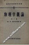 物理学概论  第2册  电磁场