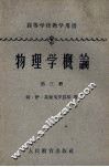 物理学概论  第3册  物质的结构与性质