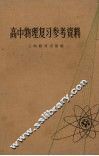 高中物理复习参考资料 电子书封面