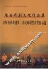 陕西戏剧文化作品集  首届陕西戏剧奖·农民戏剧奖获奖作品选