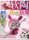 软陶趣味玩偶