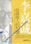 李嘉诚低调做人的智慧