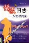 情感困惑  八堂咨询课