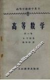 高等数学  第3卷