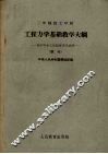 三年制技工学校工程力学基础教学大纲  试行