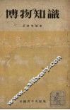 博物知识