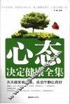 心态决定健康全集