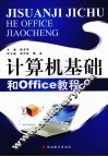 计算机基础和Office教程
